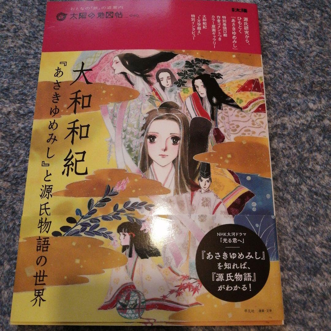 Amazon.co.jp: 大和和紀 あさきゆめみし と源氏物語の世界 40 40